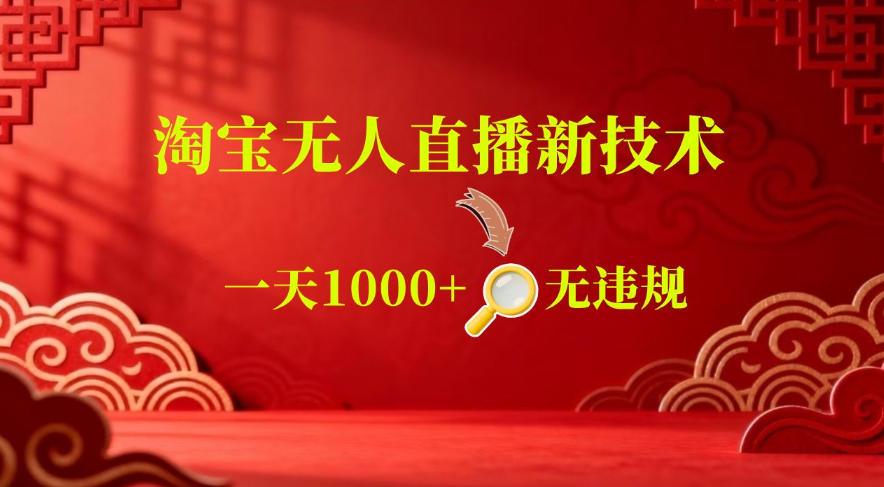 【最新】淘宝无人直播，24小时自动播，自动出单，不违规不封号，直播16小时卖9W，可批量矩阵【揭秘】-蜗牛学社