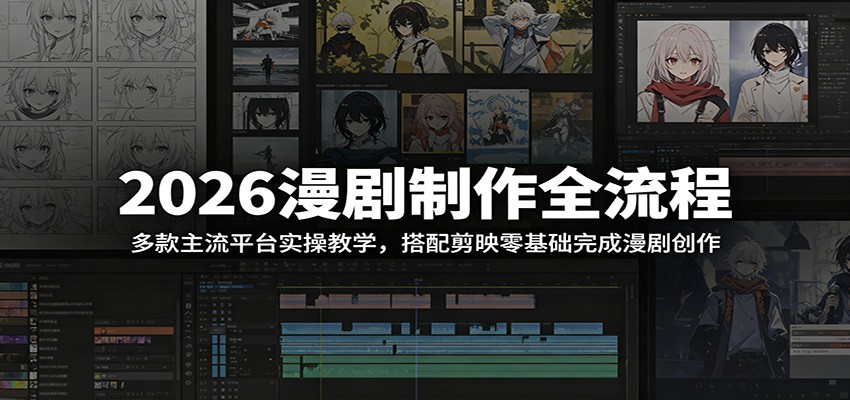 2026漫剧制作全流程:多款主流平台实操教学,搭配剪映零基础完成漫剧创作-蜗牛学社