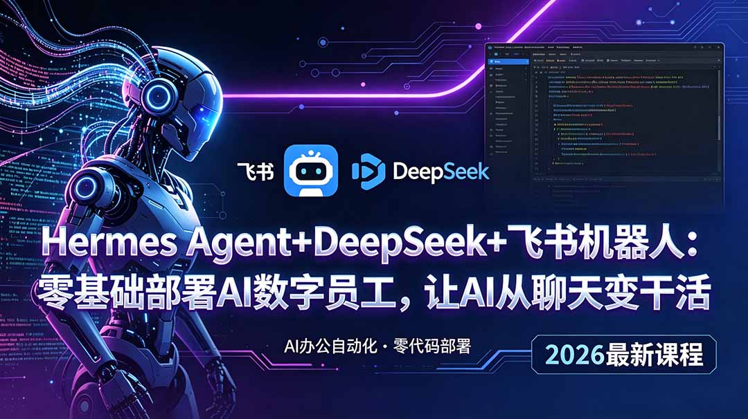 Hermes Agent+DeepSeek+飞书机器人:零基础部署AI数字员工,让AI从聊天变干活-蜗牛学社