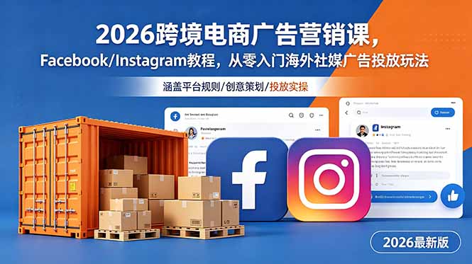 2026跨境电商广告营销课,Facebook/Instagram教程,从零入门海外社媒广告投放玩法-蜗牛学社