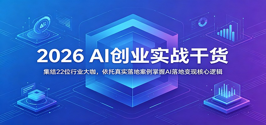 2026 AI创业实战干货：集结22位行业大咖，依托真实落地案例掌握AI落地变现核心逻辑-蜗牛学社
