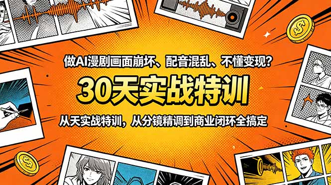 做AI漫剧画面崩坏、配音混乱、不懂变现?30天实战特训,从分镜精调到商业闭环全搞定-蜗牛学社