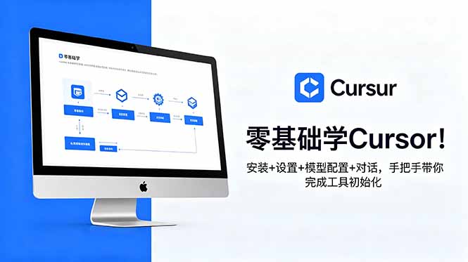 零基础学Cursor!安装+设置+模型配置+对话,手把手带你完成工具初始化-蜗牛学社