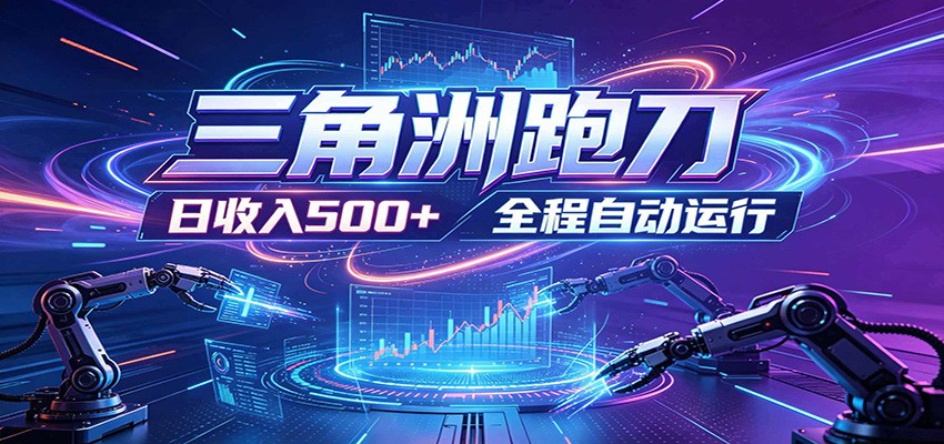 日入500+,全自动跑金,零装入局,以刃搏金!三角洲极速跑刀致富攻略-蜗牛学社