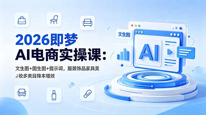 2026即梦AI电商实操课:文生图+图生图+提示词,服装饰品家具美妆多类目降本增效-蜗牛学社