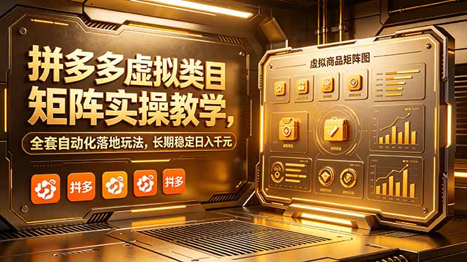 拼多多虚拟类目矩阵实操教学，全套自动化落地玩法，长期稳定日入千元-蜗牛学社