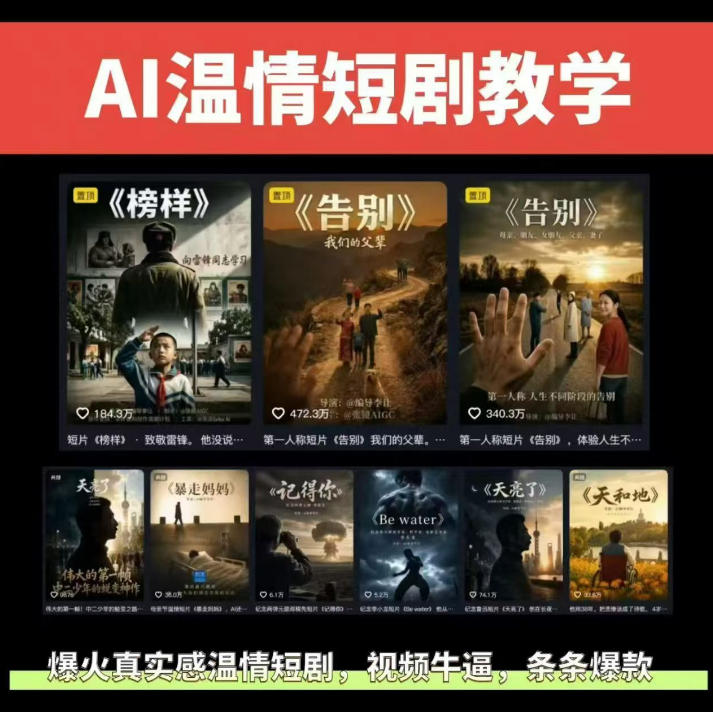 抖音58W粉丝博主的AI温情短剧玩法,条条爆款,伙伴计划+精选独家收益,商单收徒等(更新6月)-蜗牛学社