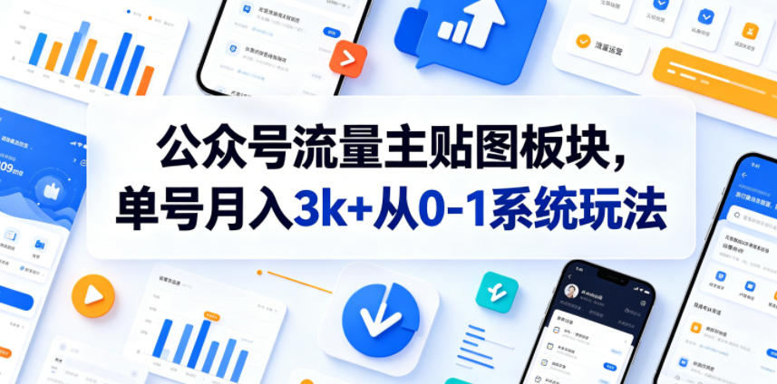 公众号流量主贴图板块，单号月入3k+从0-1系统玩法-蜗牛学社