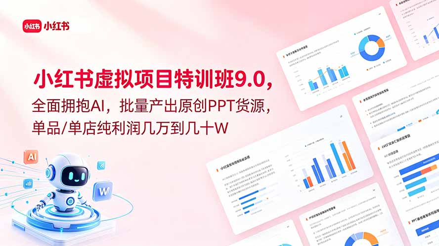 小红书虚拟项目特训班9.0，全面拥抱AI，批量产出原创PPT货源，单品/单店纯利润几万到几十W-蜗牛学社