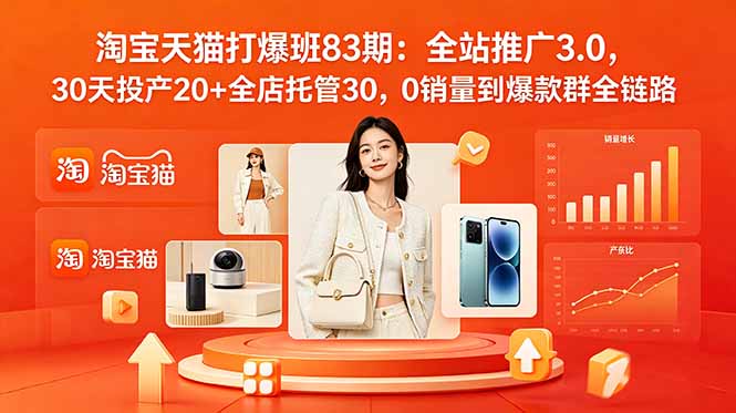2026淘宝天猫打爆班83期：全站推广3.0，30天投产20+全店托管30，0销量到爆款群全链路-蜗牛学社