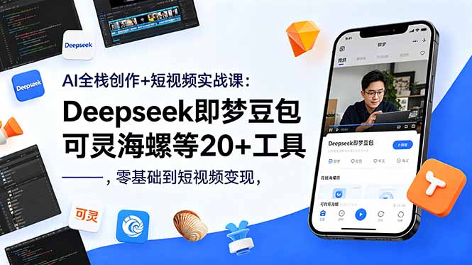 AI全栈创作+短视频实战课：Deepseek即梦豆包可灵海螺等20+工具，零基础到短视频变现-蜗牛学社