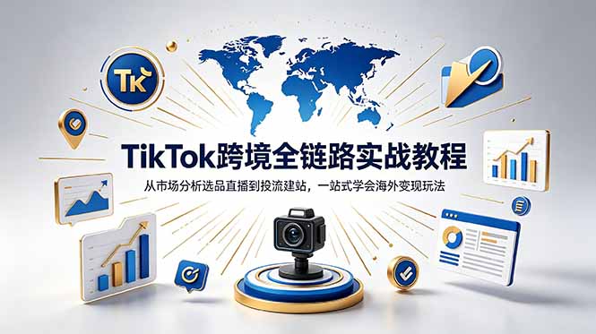 TikTok+独立站跨境基础全套教程，拆解平台盈利逻辑，新手从零跑通变现全流程-蜗牛学社