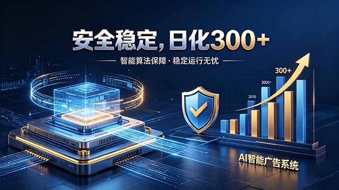2026最安全稳定的爆款项目,日化300+,无人值守操作简单-蜗牛学社