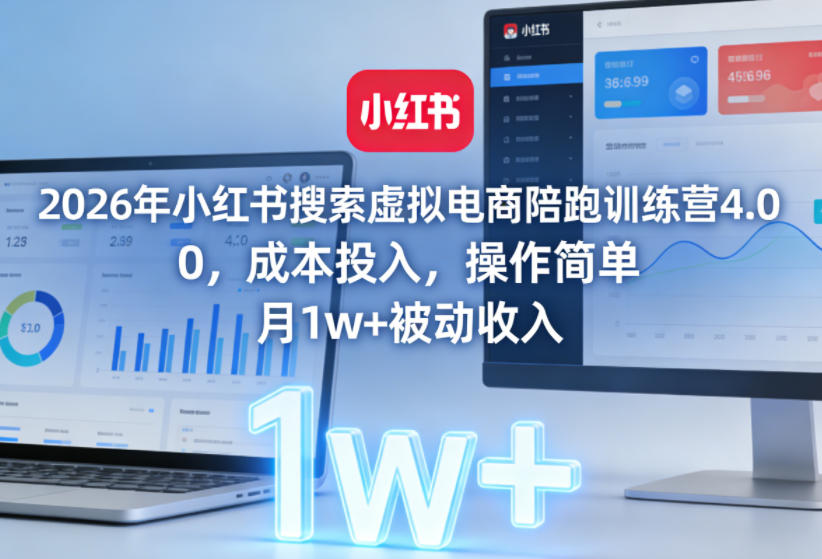 2026年小红书搜索虚拟电商陪跑训练营4.0，0成本投入，操作简单，月1w+被动收入(更新)-蜗牛学社