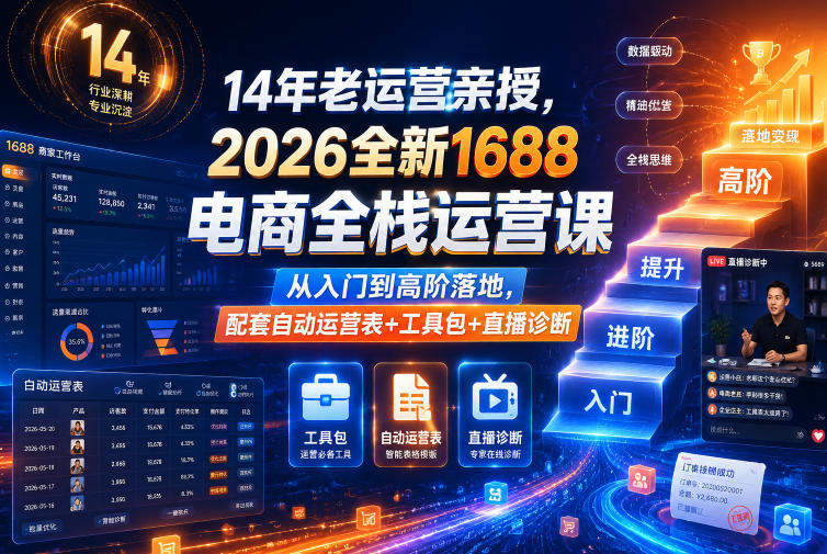 14年老运营亲授,2026全新1688电商全栈运营课,从入门到高阶落地,配套自动运营表+工具包+直播诊断等-蜗牛学社