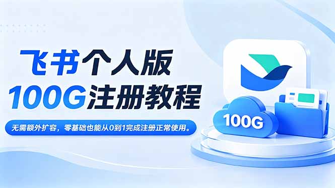 飞书个人版100G注册教程,无需额外扩容,零基础也能从0到1完成注册正常使用。-蜗牛学社