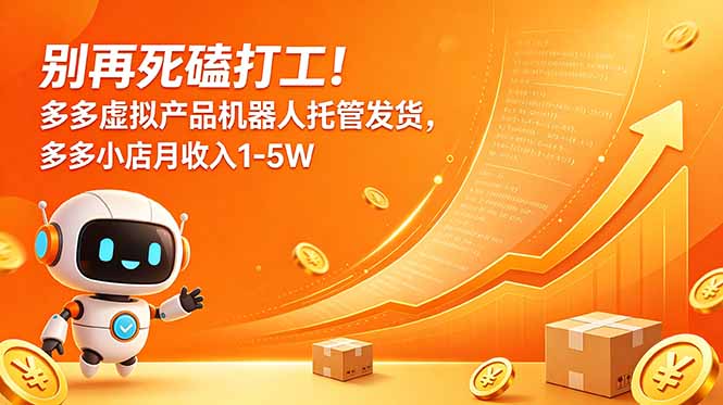 别再死磕打工！多多虚拟产品机器人托管发货，多多小店月收入1-5W-蜗牛学社