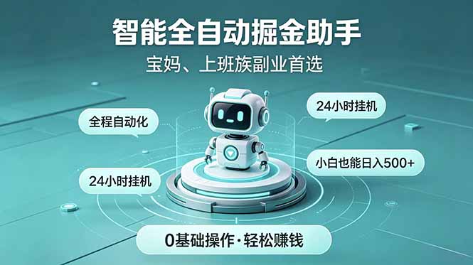 智能全自动运行，24小时持续创收！新手零门槛直接入局，碎片时间就能做，每日稳定增收500+-蜗牛学社