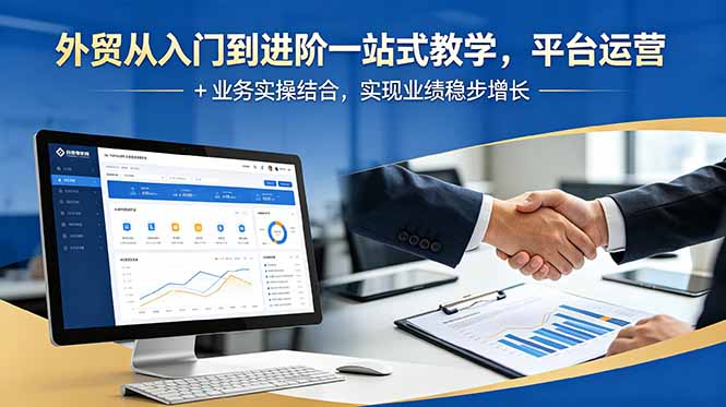 外贸从入门到进阶一站式教学，平台运营 + 业务实操结合，实现业绩稳步增长-蜗牛学社