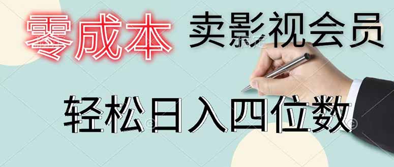 零成本卖影视会员,一天卖出 上百单,轻松日入四位数-蜗牛学社