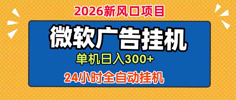 微软广告挂机,单机日入300+,24小时脚本挂机(课程附带脚本-蜗牛学社