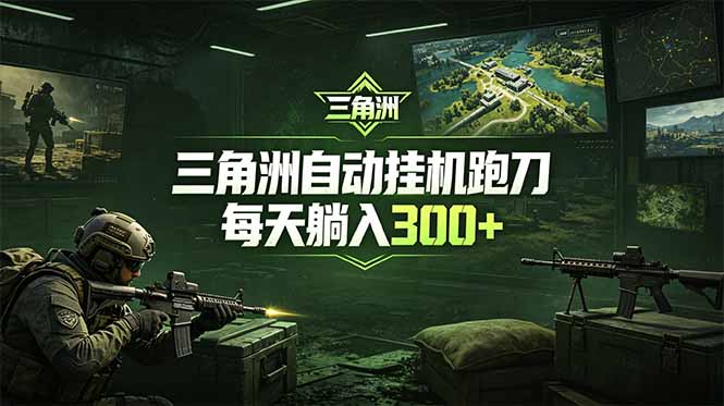最新版全自动脚本,全程托管,省心省力,日均躺赚300+。-蜗牛学社