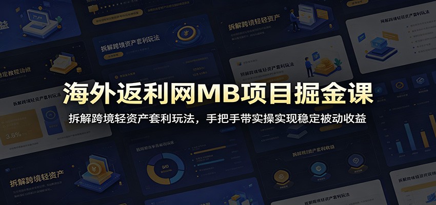 海外返利网MB项目掘金课:拆解跨境轻资产套利玩法,手把手带实操实现稳定被动收益-蜗牛学社