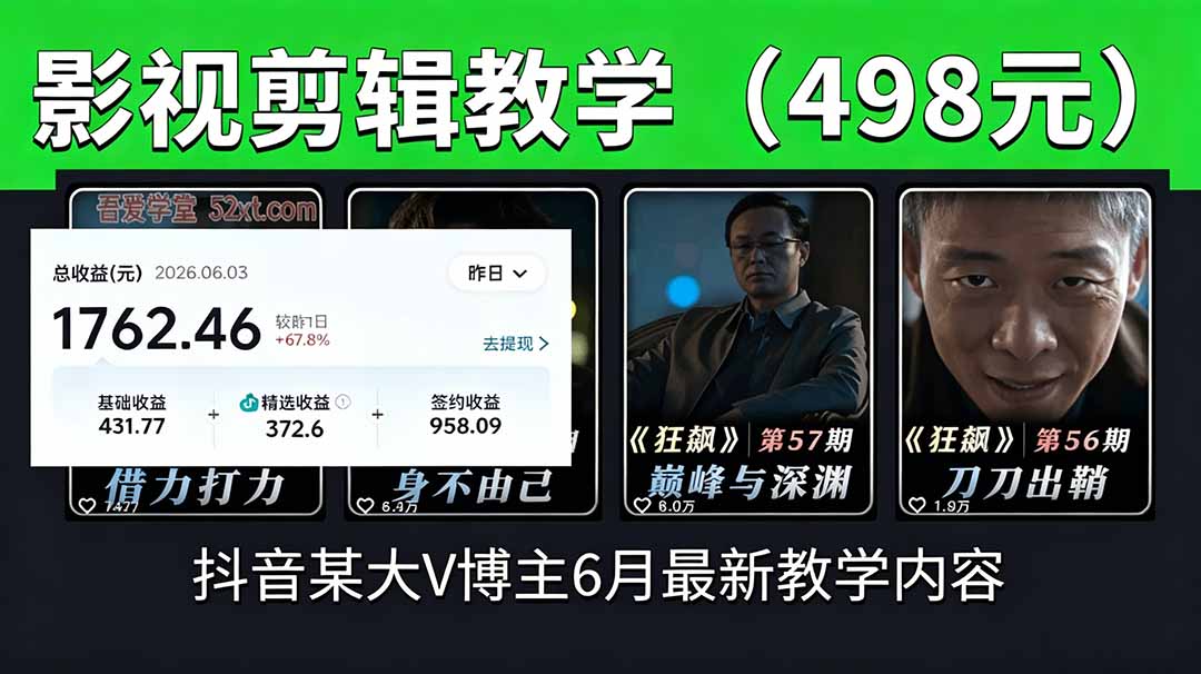 抖音大V博主6月影视剪辑教学,素材处理+二次剪辑+爆款文案全流程,可做独家精选分成计划等-蜗牛学社