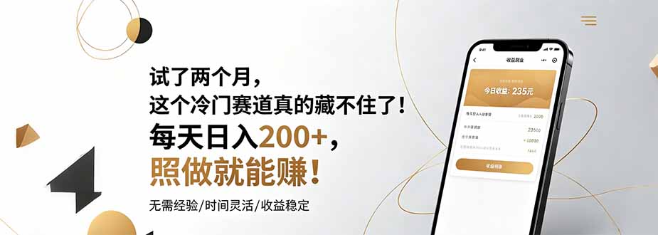 试了两个月,这个冷门赛道真的藏不住了!每天日入200+,照做就能赚!-蜗牛学社