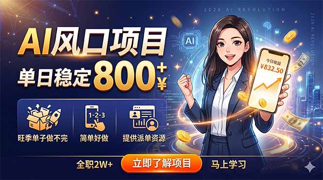 AI风口项目,单日稳定800+,旺季单子做不完,简单好做,提供派单资源-蜗牛学社