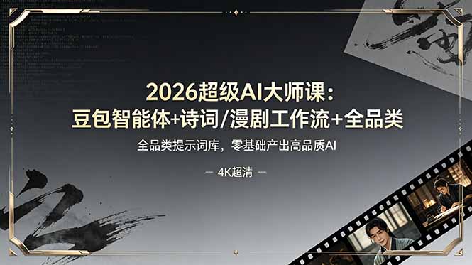 2026超级AI大师课:豆包智能体+诗词/漫剧工作流+全品类提示词库,零基础产出高品质AI-蜗牛学社