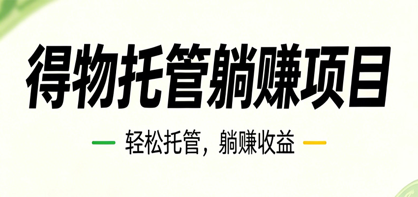 26年6月必做！得物视频激励项目，全自动运营单号月利润3600+-蜗牛学社