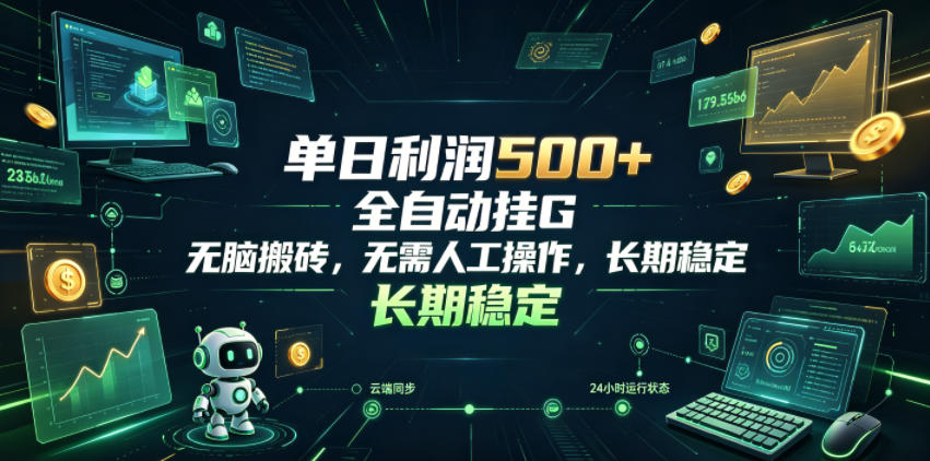 单日利润500+,游戏软件全自动挂G,无脑搬砖,无需人工操作,长期稳定【揭秘】-蜗牛学社