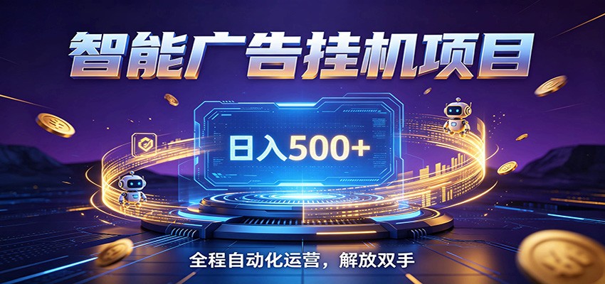 全自动广告挂机副业 日入500+，零门槛24小时无人值守被动创收项目-蜗牛学社