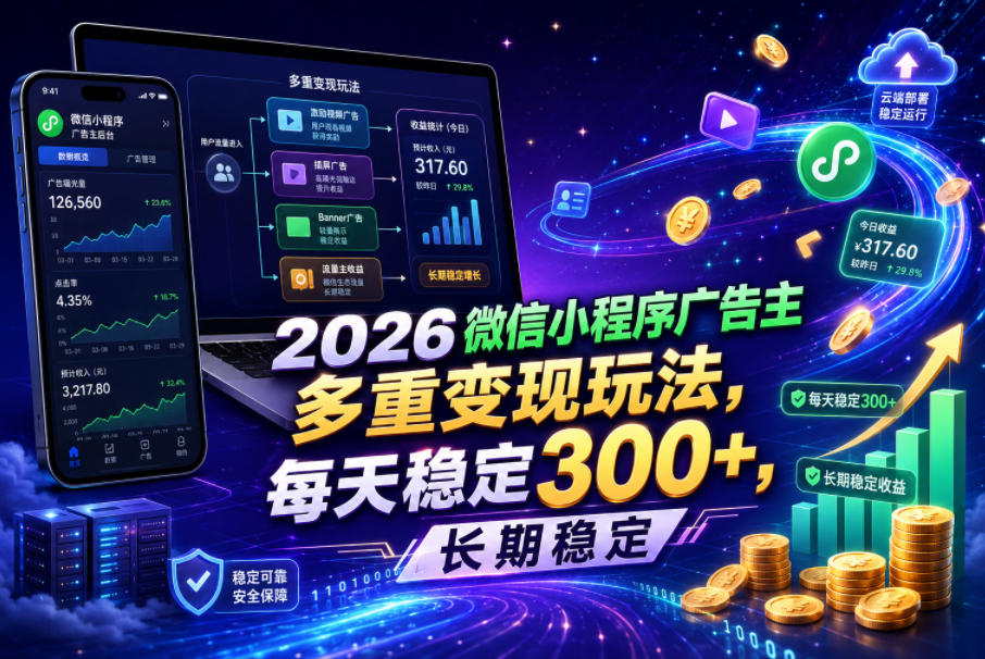 2026微信小程序广告主,多重变现玩法,每天稳定300+,长期稳定【揭秘】-蜗牛学社