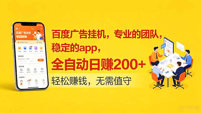 百度广告挂机,专业的团队,稳定的app,全自动日赚200+-蜗牛学社