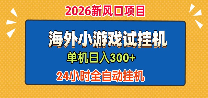 单机日产300+！ 海外广告小游戏试玩搬砖，24小时脚本全自动挂机-蜗牛学社