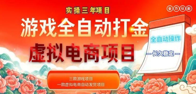 实操三年的游戏全自动打金加虚拟电商项目,轻松日入1k+,长久稳定!【揭秘】-蜗牛学社
