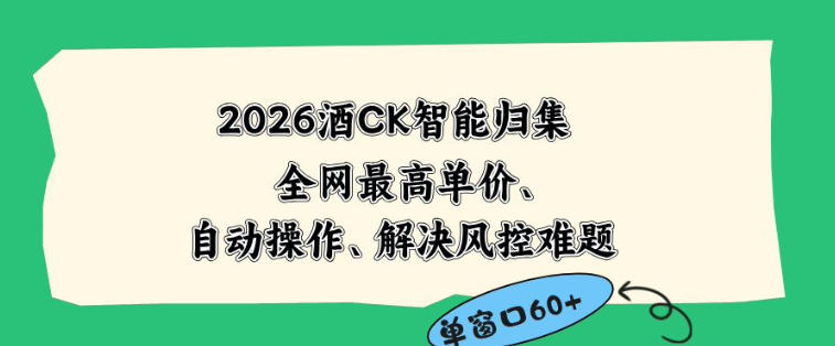 2026最新版酒店CK智能归集玩法,最高单价、零成本、零人工,自动操作、解决风控难题【揭秘】-蜗牛学社