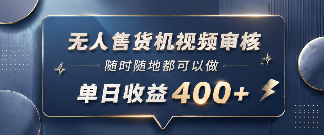 无人售货机视频审核，一部手机随时随地都可以做，10秒一单，单日收益400+【揭秘】-蜗牛学社