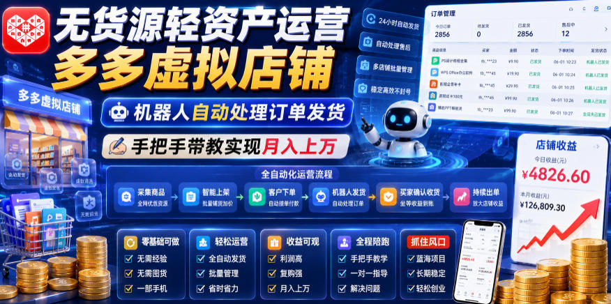 无货源轻资产运营多多虚拟店铺,机器人自动处理订单发货,手把手带教实现月入上万【揭秘】-蜗牛学社