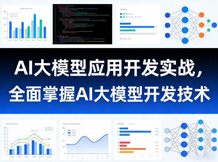 AI大模型应用开发实战,全面掌握AI大模型开发技术(更新)-蜗牛学社