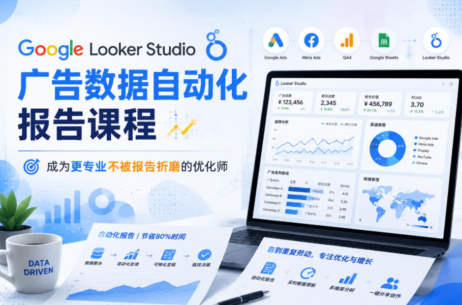 Google Looker Studio广告数据自动化报告课程，成为更专业不被报告折磨的优化师-蜗牛学社