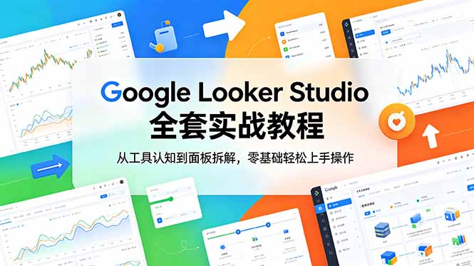 Google Looker Studio 全套实战教程，从工具认知到面板拆解，零基础轻松上手操作-蜗牛学社