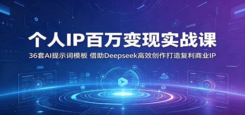 个人IP百万变现实战课：36套AI提示词模板，借助Deepseek高效创作打造复利商业IP-蜗牛学社