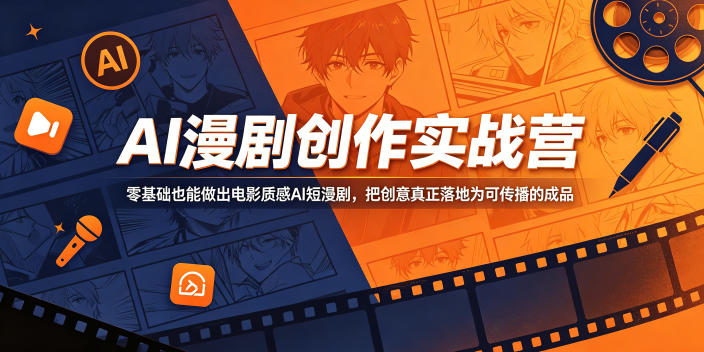 AI漫剧创作实战营，零基础也能做出电影质感AI短漫剧，把创意真正落地为可传播的成品-蜗牛学社