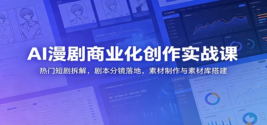 AI漫剧商业化创作实战课:热门短剧拆解,剧本分镜落地,素材制作与素材库搭建-蜗牛学社