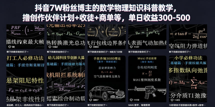 抖音7W粉丝博主的数学物理知识科普教学，撸创作伙伴计划+收徒+商单等，单日收益300-500(更新)-蜗牛学社
