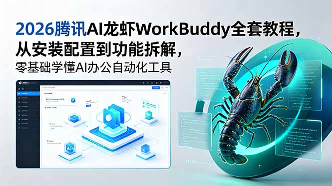 2026腾讯AI龙虾WorkBuddy全套教程，从安装配置到功能拆解，零基础学懂AI办公自动化工具-蜗牛学社