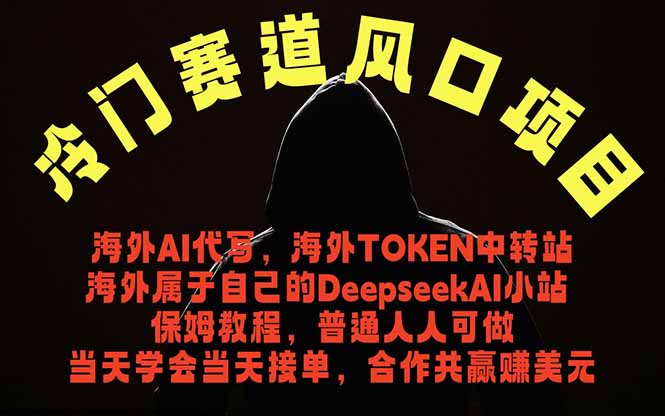 冷门赛道风口项目 海外AI代写!0成本运作完全免费!当天注册当天接单,接单接到手抽筋,无脑…-蜗牛学社